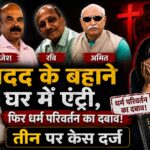 धर्म परिवर्तन का बड़ा मामलाः महिला को 12 हजार देकर कहा हिंदू- देवी देवताओं को घर से बाहर फेंक दो