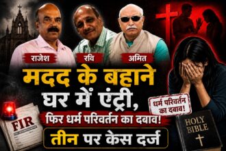 धर्म परिवर्तन का बड़ा मामलाः महिला को 12 हजार देकर कहा हिंदू- देवी देवताओं को घर से बाहर फेंक दो